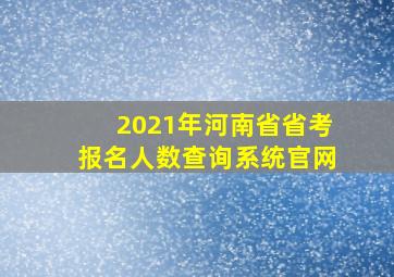 2021年河南省省考报名人数查询系统官网