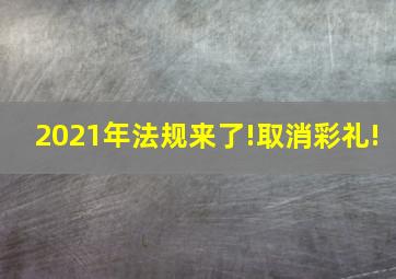 2021年法规来了!取消彩礼!