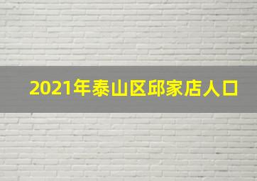 2021年泰山区邱家店人口