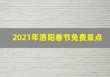 2021年洛阳春节免费景点