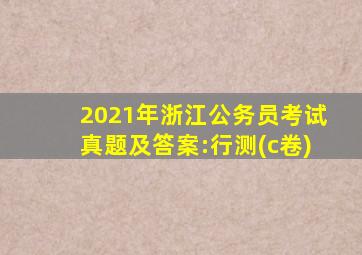 2021年浙江公务员考试真题及答案:行测(c卷)