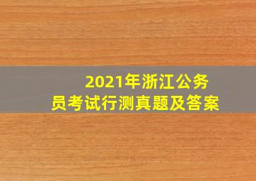 2021年浙江公务员考试行测真题及答案