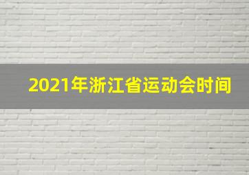 2021年浙江省运动会时间