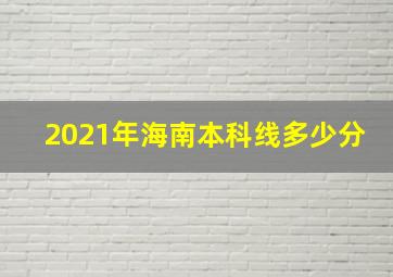 2021年海南本科线多少分