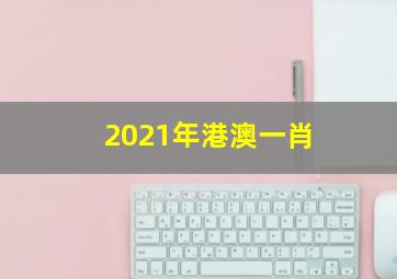 2021年港澳一肖