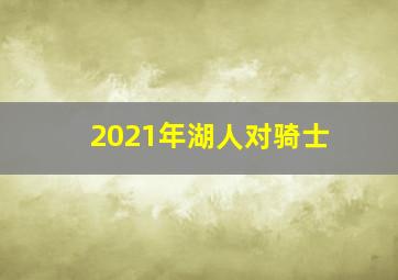 2021年湖人对骑士