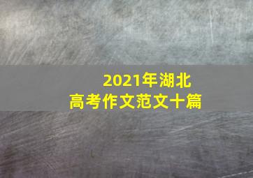 2021年湖北高考作文范文十篇