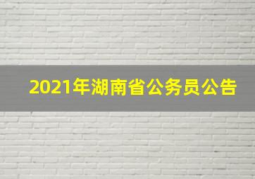 2021年湖南省公务员公告