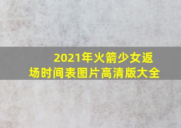 2021年火箭少女返场时间表图片高清版大全