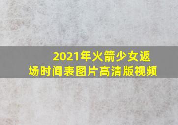 2021年火箭少女返场时间表图片高清版视频