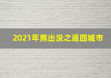 2021年熊出没之返回城市