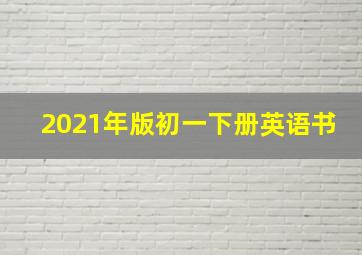 2021年版初一下册英语书