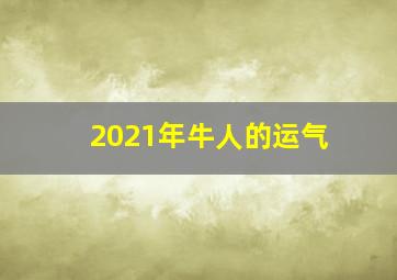 2021年牛人的运气