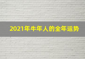 2021年牛年人的全年运势