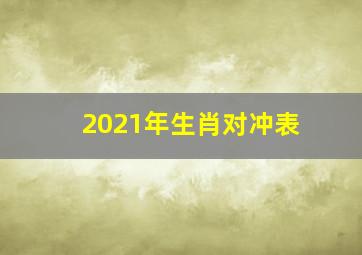 2021年生肖对冲表