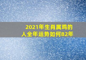 2021年生肖属鸡的人全年运势如何82年