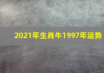 2021年生肖牛1997年运势