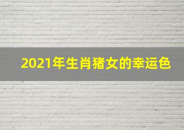 2021年生肖猪女的幸运色