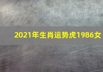 2021年生肖运势虎1986女