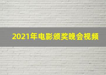 2021年电影颁奖晚会视频