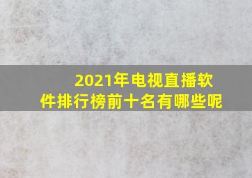 2021年电视直播软件排行榜前十名有哪些呢