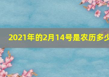 2021年的2月14号是农历多少