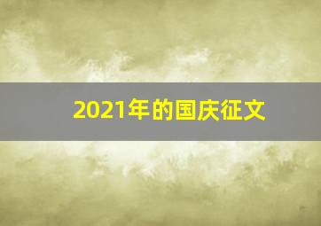 2021年的国庆征文