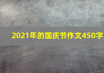 2021年的国庆节作文450字