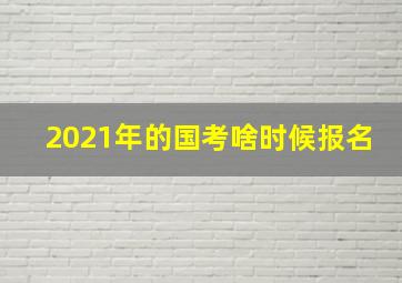 2021年的国考啥时候报名