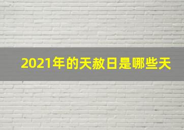 2021年的天赦日是哪些天