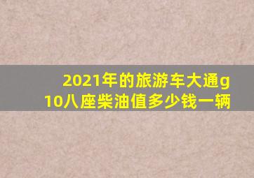 2021年的旅游车大通g10八座柴油值多少钱一辆