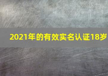 2021年的有效实名认证18岁