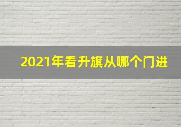 2021年看升旗从哪个门进