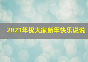 2021年祝大家新年快乐说说