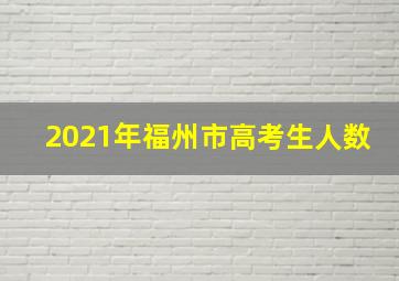 2021年福州市高考生人数