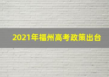 2021年福州高考政策出台