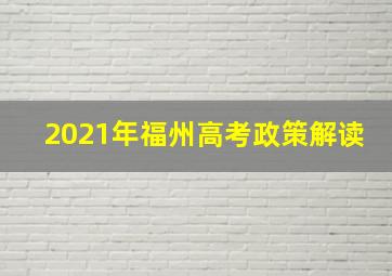 2021年福州高考政策解读