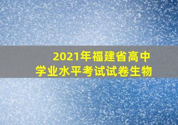 2021年福建省高中学业水平考试试卷生物