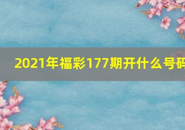 2021年福彩177期开什么号码