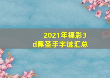 2021年福彩3d黑圣手字谜汇总