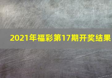 2021年福彩第17期开奖结果