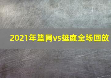 2021年篮网vs雄鹿全场回放