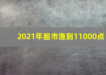 2021年股市涨到11000点