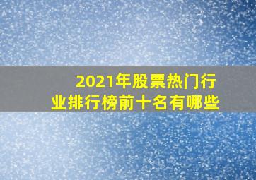 2021年股票热门行业排行榜前十名有哪些