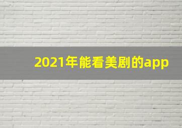 2021年能看美剧的app