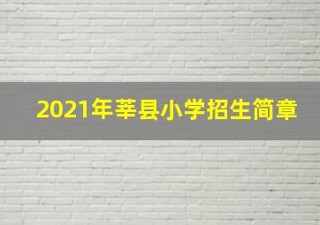 2021年莘县小学招生简章