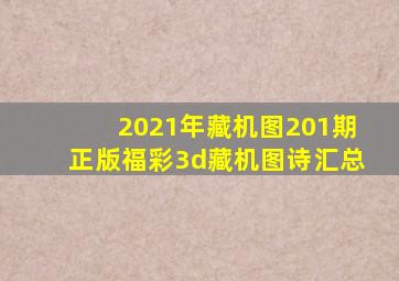 2021年藏机图201期正版福彩3d藏机图诗汇总