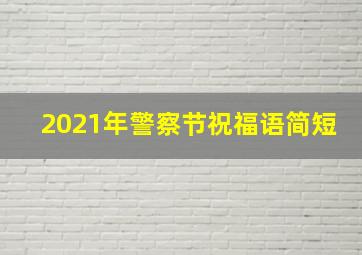 2021年警察节祝福语简短