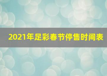 2021年足彩春节停售时间表