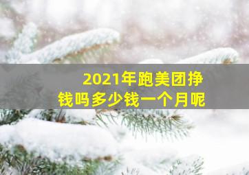 2021年跑美团挣钱吗多少钱一个月呢